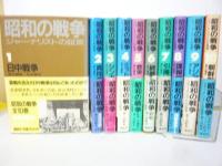 昭和の戦争　ジャーナリストの証言　全１０巻揃