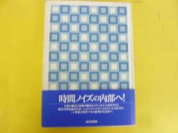 シュトックハウゼン音楽論集