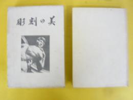 彫刻の美　