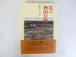 私の神田日勝