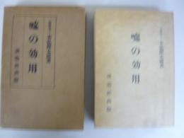 嘘の効用　