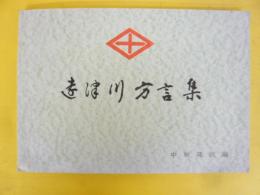 遠津川方言集
