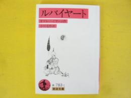 ルバイヤート　〈岩波文庫〉