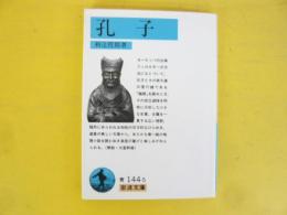 孔子　〈岩波文庫〉