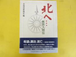 北へ・・・　異色人物伝