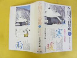 全国方言辞典１　〈角川小辞典３３〉