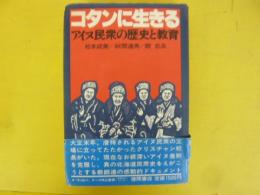コタンに生きる　アイヌ民衆の歴史と教育