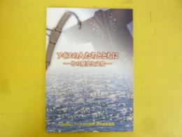 アイヌの人たちとともに　その歴史と文化