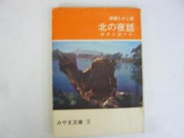 北の夜話　道南伝説の旅