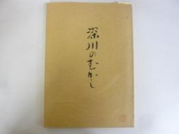 深川のむかし