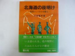北海道の夜明け　常紋トンネルを掘る