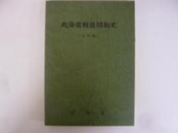 北海道戦後開拓史　〈資料編〉