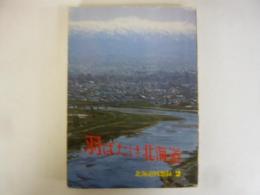 羽ばたけ北海道　北海道回想録２