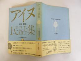 アイヌ民話集　更科源蔵アイヌ関係著作集Ⅱ