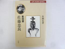 彫刻家 佐藤忠良　　〈ライフ・ワーク・シリーズ〉