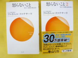 怒らないこと　１・２　　役立つ初期仏教法話　２冊　〈サンガ新書〉