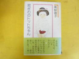 窓ぎわのトットちゃん