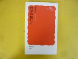 哲学の使い方　〈岩波新書〉