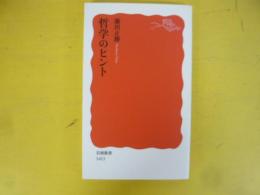 哲学のヒント　〈岩波新書〉