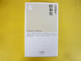 昭和史　〈ちくま新書〉