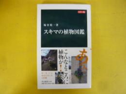 【カラー版】スキマの植物図鑑　〈中公新書〉