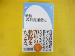 戦後の教科書運動史　〈平凡社新書〉