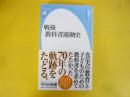 戦後の教科書運動史　〈平凡社新書〉