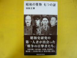昭和の怪物　七つの謎　〈講談社現代新書〉