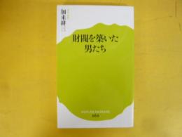 財閥を築いた男たち　〈ポプラ新書〉