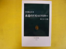 永遠のドストエフスキー　病という才能　〈中公新書〉