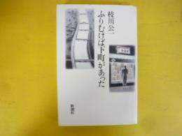 ふりむけば下町があった　〈新潮新書〉