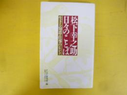 松下幸之助日々のことば　生きる知恵・仕事のヒント
