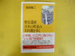 歴史遺産日本の町並み１０８選を歩く　〈講談社＋α新書〉