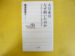 天皇家はなぜ続いたのか　「日本書紀」に隠された王権成立の謎　〈ベスト新書〉