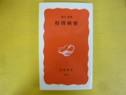 特捜検察　〈岩波新書〉
