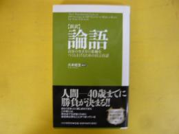 【新訳】論語　自分の生き方の基軸をつくり上げるための百言百話