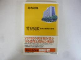 警察腐敗　警視庁警察官の告発　〈講談社＋α新書〉