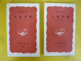 万葉秀歌　上・下巻　〈岩波新書〉