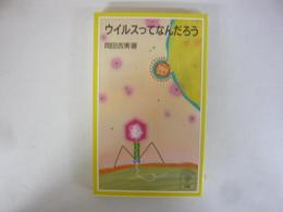 ウイルスってなんだろう　〈岩波ジュニア新書〉