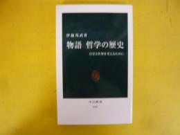 物語 哲学の歴史　自分と世界を考えるために　〈中公新書〉