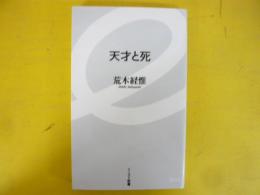 天才と死　〈イースト新書〉
