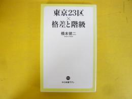東京２３区×格差と階級　〈中公新書ラクレ〉