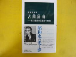 古関裕而　流行作曲家と激動昭和　〈中公新書〉