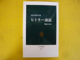 ヒトラー演説　熱狂の真実　〈中公新書〉