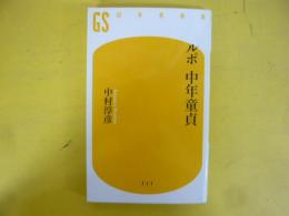 ルポ　中年童貞　〈幻冬舎新書〉