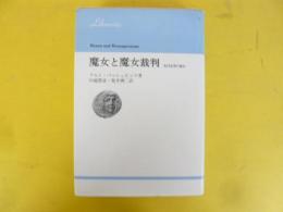 魔女と魔女裁判　集団妄想の歴史　〈りぶらりあ選書〉