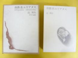 背教者ユリアヌス　