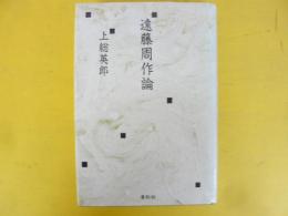 遠藤周作論
