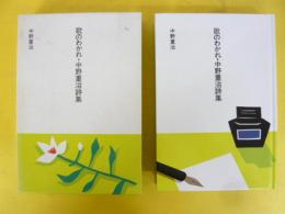 歌のわかれ・中野重治詩集　〈日本の文学６９〉