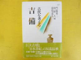 古代を考える　吉備